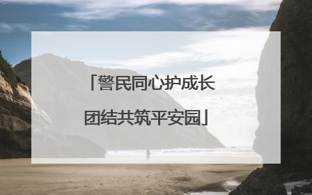 警民同心护成长 团结共筑平安园