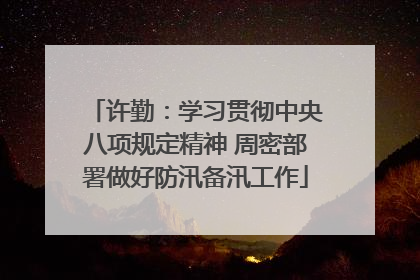 许勤：学习贯彻中央八项规定精神 周密部署做好防汛备汛工作