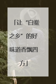 让“白鲞之乡”的好味道香飘四方