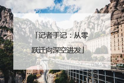 记者手记：从零跃迁向深空进发