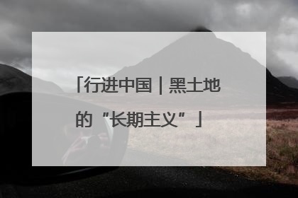 行进中国｜黑土地的“长期主义”