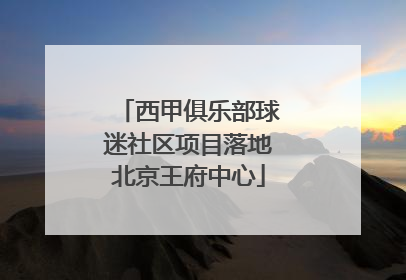 西甲俱乐部球迷社区项目落地北京王府中心