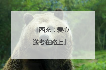 西充：爱心送考在路上
