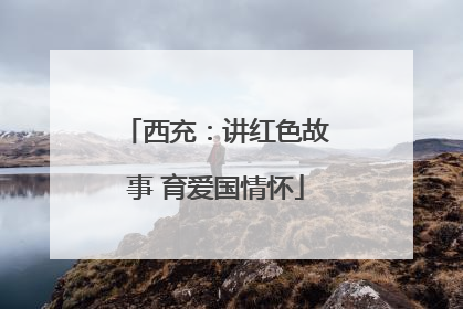 西充：讲红色故事 育爱国情怀