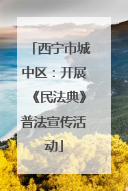 西宁市城中区：开展《民法典》普法宣传活动