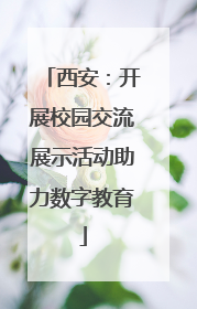 西安：开展校园交流展示活动助力数字教育