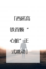 西延高铁首颗“心脏”正式跳动