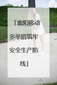 襄阳移动多举措筑牢安全生产防线