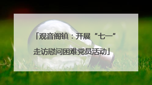 观音阁镇：开展“七一”走访慰问困难党员活动