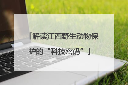 解读江西野生动物保护的“科技密码”