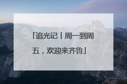 追光记丨周一到周五，欢迎来齐鲁