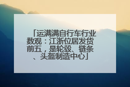 运满满自行车行业数观：江浙位居发货前五，是轮毂、链条、头盔制造中心