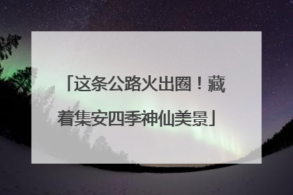 这条公路火出圈！藏着集安四季神仙美景