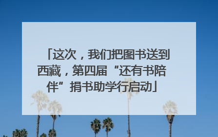 这次，我们把图书送到西藏，第四届“还有书陪伴”捐书助学行启动