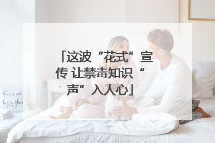 这波“花式”宣传 让禁毒知识“声”入人心