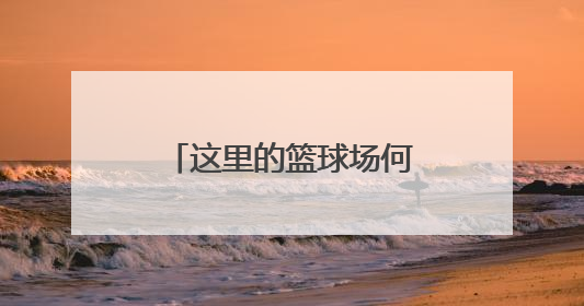 这里的篮球场何时能“复明”？