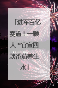 进军百亿赛道！一颗大™官宣四款番茄养生水
