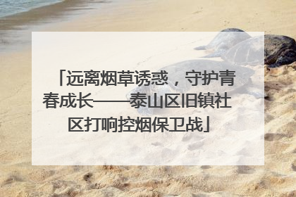 远离烟草诱惑，守护青春成长——泰山区旧镇社区打响控烟保卫战