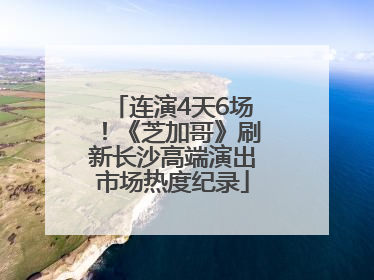 连演4天6场！《芝加哥》刷新长沙高端演出市场热度纪录