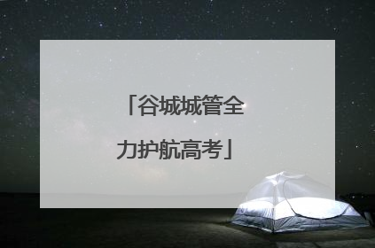 谷城城管全力护航高考