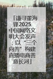 谦寻董海锋2025中国网络文明大会发声：以“三个向善”构建直播电商善意长河