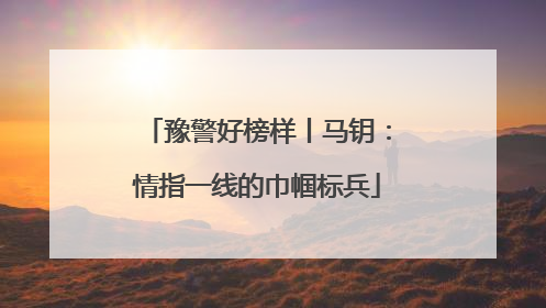 豫警好榜样丨马钥：情指一线的巾帼标兵