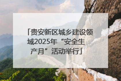 贵安新区城乡建设领域2025年“安全生产月”活动举行