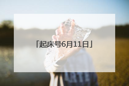 起床号6月11日