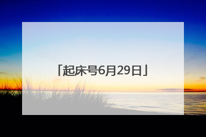 起床号6月29日