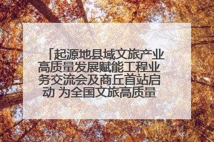 起源地县域文旅产业高质量发展赋能工程业务交流会及商丘首站启动 为全国文旅高质量发展注入强劲动能