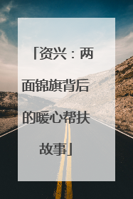 资兴：两面锦旗背后的暖心帮扶故事