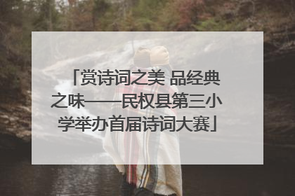 赏诗词之美 品经典之味——民权县第三小学举办首届诗词大赛