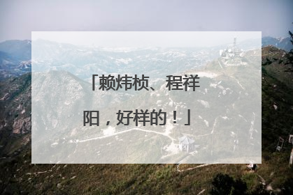 赖炜桢、程祥阳，好样的！