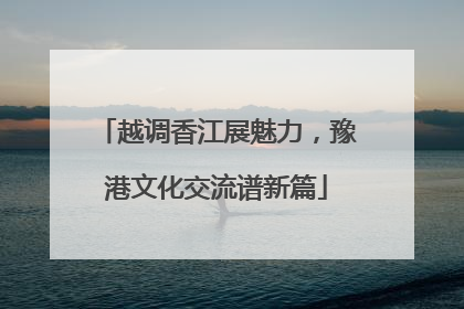 越调香江展魅力，豫港文化交流谱新篇