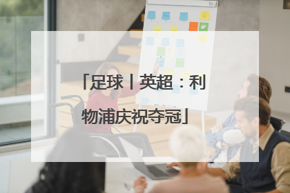 足球丨英超：利物浦庆祝夺冠