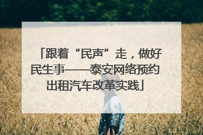 跟着“民声”走，做好民生事——泰安网络预约出租汽车改革实践