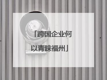 跨国企业何以青睐福州
