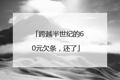 跨越半世纪的60元欠条，还了