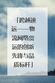 跨越速运——物流网络货运的创新先锋与品质标杆