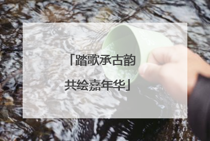 踏歌承古韵 共绘嘉年华