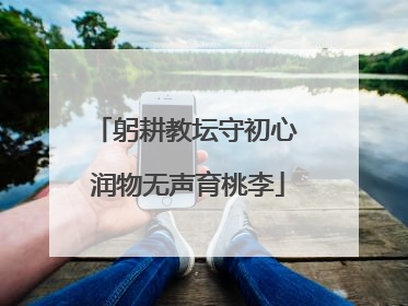 躬耕教坛守初心 润物无声育桃李
