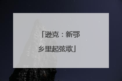 逊克：新鄂乡里起弦歌