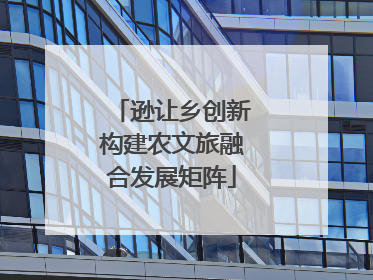 逊让乡创新构建农文旅融合发展矩阵