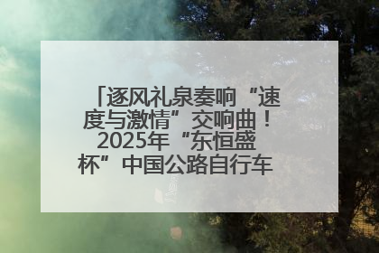 逐风礼泉奏响“速度与激情”交响曲！2025年“东恒盛杯”中国公路自行车联赛第五站（陕西·礼泉站）正式开赛