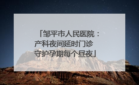 邹平市人民医院：产科夜间延时门诊 守护孕期每个昼夜
