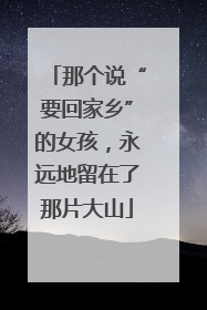 那个说“要回家乡”的女孩，永远地留在了那片大山