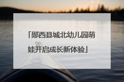 郧西县城北幼儿园萌娃开启成长新体验