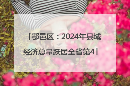 鄠邑区：2024年县域经济总量跃居全省第4
