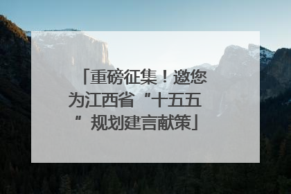 重磅征集！邀您为江西省“十五五”规划建言献策