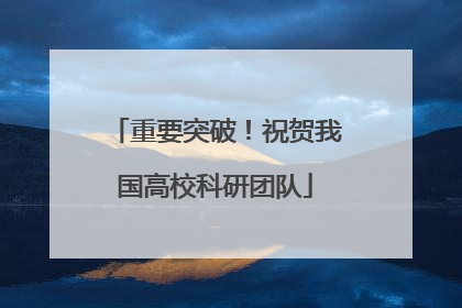 重要突破！祝贺我国高校科研团队